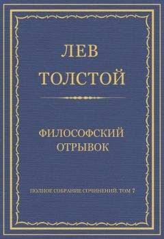 Лев Толстой - Полное собрание сочинений. Том 7. Произведения 1856–1869 гг. Тихон и Маланья
