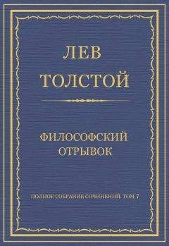 Лев Толстой - Полное собрание сочинений. Том 7. Произведения 1856–1869 гг. Прогресс
