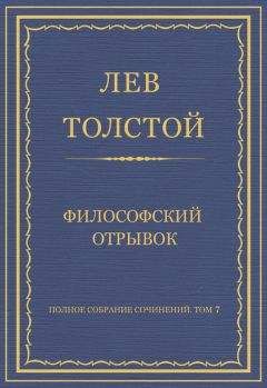 Лев Толстой - Полное собрание сочинений. Том 3. Произведения 1852–1856 гг. Святочная ночь