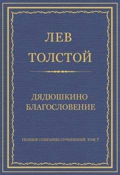 Лев Толстой - Полное собрание сочинений. Том 7. Произведения 1856–1869 гг. Прогресс