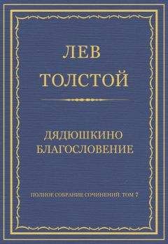 Лев Толстой - Полное собрание сочинений. Том 7. Произведения 1856–1869 гг. Отрывки рассказов из деревенской жизни