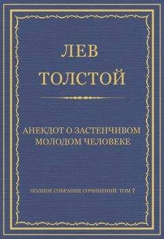 Лев Толстой - Полное собрание сочинений. Том 7. Произведения 1856–1869 гг. О насилии
