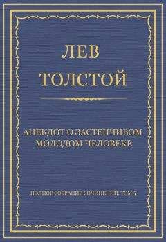 Лев Толстой - Полное собрание сочинений. Том 7. Произведения 1856–1869 гг. Прогресс
