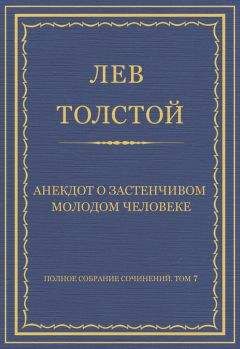 Лев Толстой - Полное собрание сочинений. Том 7. Произведения 1856–1869 гг. Идиллия