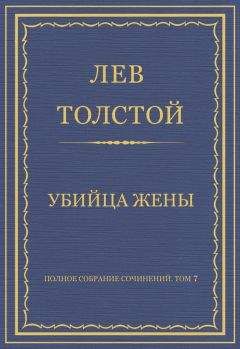 Лев Толстой - Полное собрание сочинений. Том 7. Произведения 1856–1869 гг. Прогресс