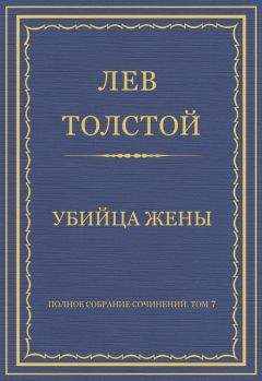 Лев Толстой - Полное собрание сочинений. Том 7. Произведения 1856–1869 гг. Дядюшкино благословение