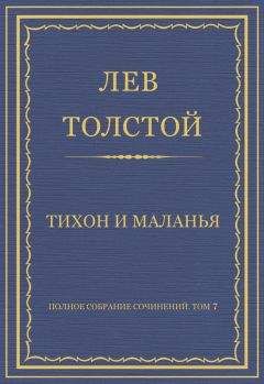 Лев Толстой - Полное собрание сочинений. Том 7. Произведения 1856–1869 гг. Философский отрывок