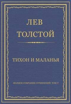 Лев Толстой - Полное собрание сочинений. Том 7. Произведения 1856–1869 гг. Отрывки рассказов из деревенской жизни