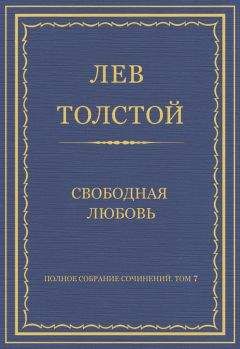 Лев Толстой - Полное собрание сочинений. Том 7. Произведения 1856–1869 гг. О насилии