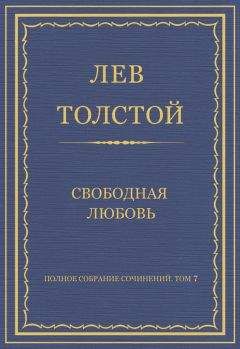 Лев Толстой - Полное собрание сочинений. Том 7. Произведения 1856–1869 гг. Тихон и Маланья