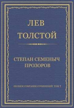 Лев Толстой - Полное собрание сочинений. Том 7. Произведения 1856–1869 гг. Философский отрывок