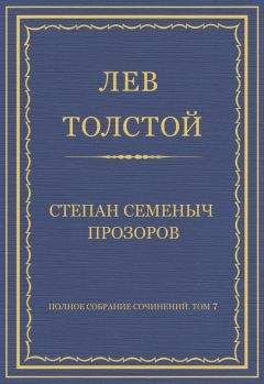 Лев Толстой - Полное собрание сочинений. Том 7. Произведения 1856–1869 гг. Отрывки рассказов из деревенской жизни