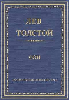 Лев Толстой - Полное собрание сочинений. Том 7. Произведения 1856–1869 гг. Поликушка