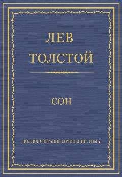 Лев Толстой - Полное собрание сочинений в 90 томах. Том 37