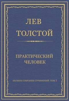 Лев Толстой - Практический человек