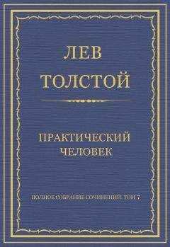 Лев Толстой - Полное собрание сочинений. Том 7. Произведения 1856–1869 гг. Нигилист