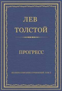 Лев Толстой - Полное собрание сочинений. Том 4. Произведения севастопольского периода. Утро помещика