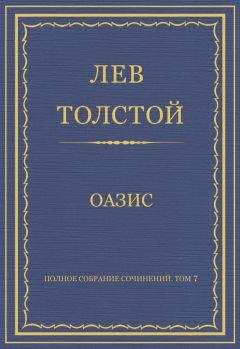 Лев Толстой - Полное собрание сочинений. Том 4. Произведения севастопольского периода. Утро помещика