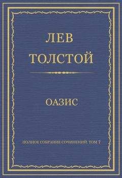 Лев Толстой - Полное собрание сочинений. Том 3. Произведения 1852–1856