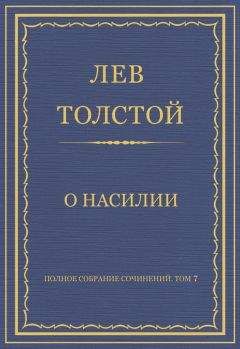 Лев Толстой - Полное собрание сочинений. Том 7. Произведения 1856–1869 гг. Тихон и Маланья