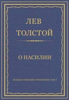Лев Толстой - Полное собрание сочинений. Том 4. Произведения севастопольского периода. Утро помещика