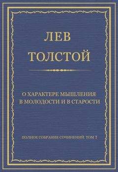 Лев Толстой - Полное собрание сочинений. Том 7. Произведения 1856–1869 гг. Дядюшкино благословение