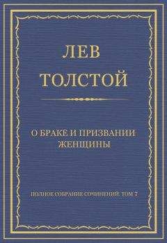 Лев Толстой - Полное собрание сочинений. Том 7. Произведения 1856–1869 гг.