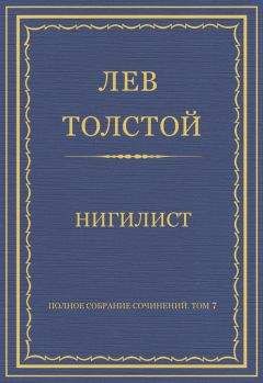 Лев Толстой - Полное собрание сочинений. Том 7. Произведения 1856–1869 гг. Убийца жены