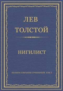 Лев Толстой - Полное собрание сочинений. Том 3. Произведения 1852–1856