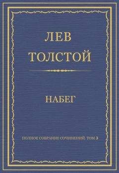 Лев Толстой - Набег