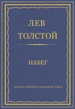 Лев Толстой - Набег (рассказ волонтера)