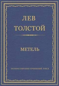 Лев Толстой - Метель