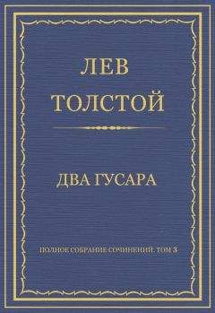 Лев Толстой - Том 2. Произведения 1852-1856 гг