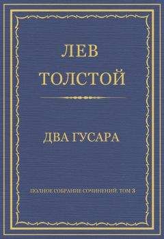 Лев Толстой - Полное собрание сочинений. Том 3. Произведения 1852–1856 гг.