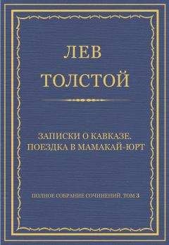 Лев Толстой - Полное собрание сочинений. Том 3. Произведения 1852–1856 гг.