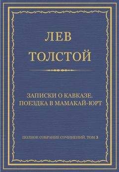 Лев Толстой - Полное собрание сочинений. Том 3. Произведения 1852–1856 гг. Записки маркера