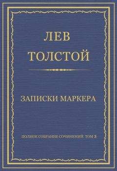 Лев Толстой - Полное собрание сочинений. Том 3. Произведения 1852–1856 гг.