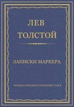 Лев Толстой - Том 2. Произведения 1852-1856 гг