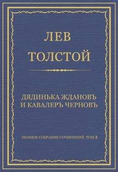 Лев Толстой - Полное собрание сочинений. Том 3. Произведения 1852–1856 гг. Записки маркера