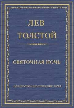 Лев Толстой - Том 1. Детство, Отрочество, Юность