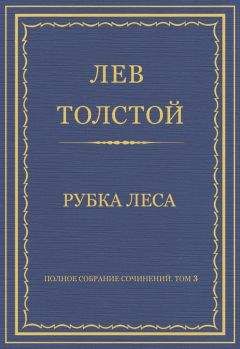 Лев Толстой - Рубка леса. Рассказ юнкера