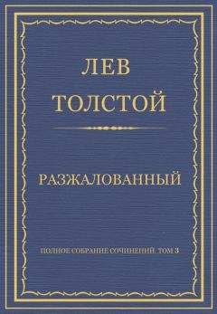 Лев Толстой - Полное собрание сочинений. Том 3. Произведения 1852–1856 гг. Рубка леса