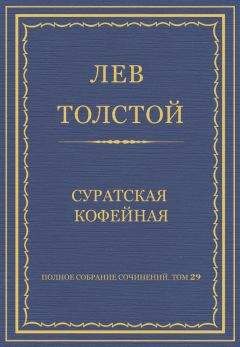 Лев Толстой - Полное собрание сочинений. Том 29. Произведения 1891–1894 гг. Первая ступень