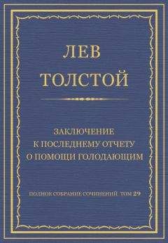 Лев Толстой - Полное собрание сочинений. Том 29. Произведения 1891–1894 гг. О суде