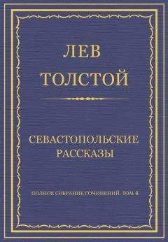 Лев Толстой - Полное собрание сочинений. Том 1. Детство