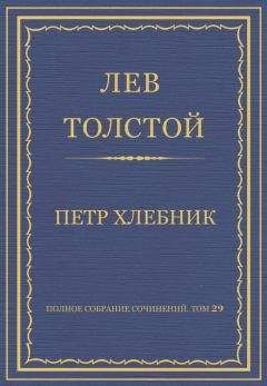 Лев Толстой - Полное собрание сочинений. Том 29. Произведения 1891–1894 гг. Петр Хлебник