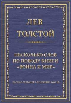 Лев Толстой - Полное собрание сочинений. Том 9. Война и мир. Том первый