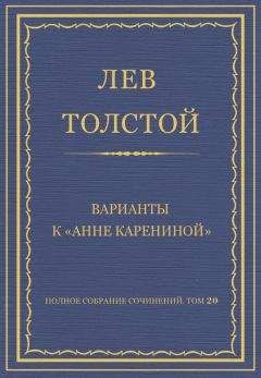 Лев Толстой - Полное собрание сочинений в 90 томах. Том 37