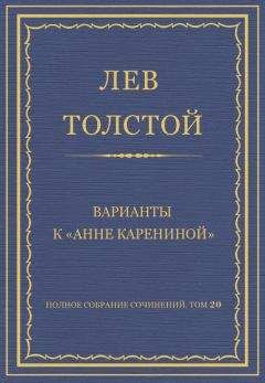 Лев Толстой - Анна Каренина