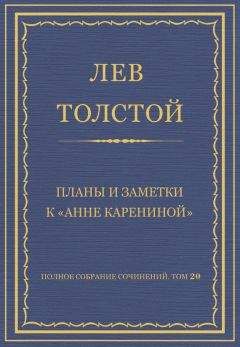 Лев Толстой - Полное собрание сочинений. Том 20. Варианты к «Анне Карениной»
